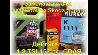Замена масла 1.8 TSI 152 лс. CDAB
