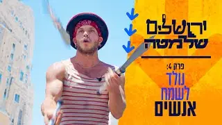 שמחת בית השואבה: הלוליין שמשמח את ירושלים | ירושלים של מטה: פרק רביעי - בניה מלמוד