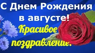 С Днем Рождения в АВГУСТЕ! Красивое поздравление.  Нappy birthday to you ЗАЖИГАТЕЛЬНАЯ ПЕСНЯ!