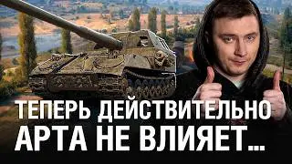 ТЕПЕРЬ АРТА ДЕЙСТВИТЕЛЬНО НЕ ВЛИЯЕТ - ОНА ЖЁСТКО НАКИДЫВАЕТ УРОН! / 