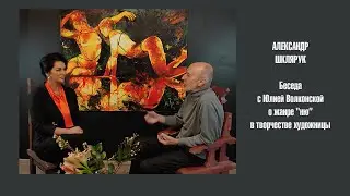АЛЕКСАНДР ШКЛЯРУК. БЕСЕДА С ЮЛИЕЙ ВОЛКОНСКОЙ О ЖАНРЕ "НЮ" В ТВОРЧЕСТВЕ ХУДОЖНИЦЫ