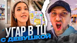 УГАР В ТОРГОВОМ ЦЕНТРЕ С ДЕВУШКОЙ! | НАВЁЛ СУЕТЫ