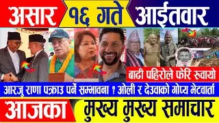 Nepali news 🔴 असार १६ गते आइतवार || Nepal Post News || nepali samachar live || Jun 30, 2024