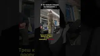 🔴Весь треш в телеграм @zdecper  #треш #фрося #трешновость #блогеры