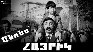 Անոնս - ՀԱՅՐԻԿ 1972 - Հայկական ֆիլմ / HAYRIK 1972 - Haykakan Film / АЙРИК 1972 - Трейлер
