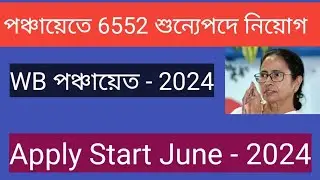 পঞ্চায়েতে কর্মী নিয়োগ ll WB Panchayat Job - 2024 ll 6552 শুন্যপদে নিয়োগ