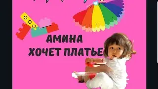 Я хочу платье