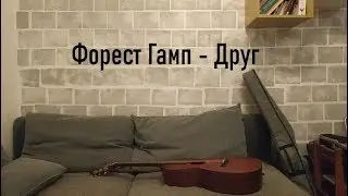 Форест Гамп - Друг (by Grigorii Alekseev)