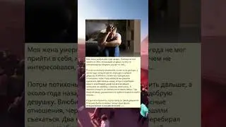 Моя жена умерла два года назад