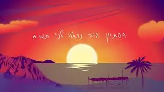 אסף אמדורסקי  ✪ רצינו פלא ✪