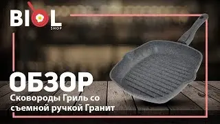 Видео обзор: Сковорода гриль со съемной ручкой Гранит-Грей Биол