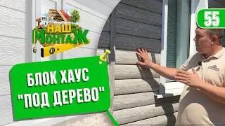 Сайдинг под дерево .Обзор готового дома. Блок Хаус Текос Люкс