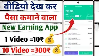भारत में लांच हुआ इस ऐप से विडियो देखकर पैसा कमाए | Video dekh kar paise kaise kamaye App
