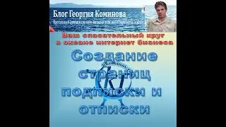Создание страниц подписки и отписки