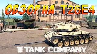 Tank Company ОБЗОР на танк T26E4