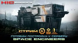 SPACE ENGINEERS- ПОСТРОЙКИ ДЛЯ СЕРВЕРА