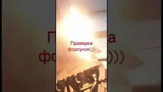 Проверка форсунок