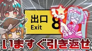 [If you make a mistake, it's over] Turn back now!! #Exit 8 #Slow commentary