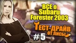 Subaru Forester 2003 или Тест Драйв от Лисы #5