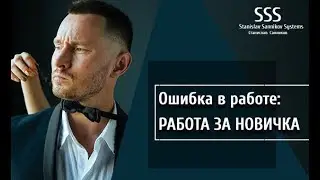 Ошибки в работе. Работа за новичка