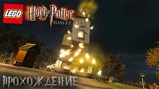 Нападение На Дом Уизли - Lego Harry Potter 5-7 Years Прохождение На Русском
