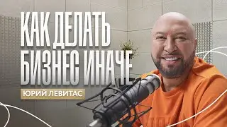 Юрий Левитас | Яркий маркетинг в ресторанном бизнесе | Black Star Burger | Что такое Free Company?