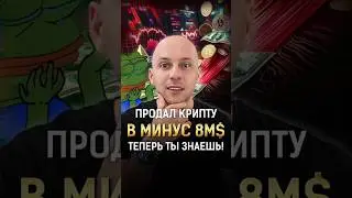 🤯Продал крипту с минусом 8.000.000$! ТЕПЕРЬ ТЫ ЗНАЕШЬ! 