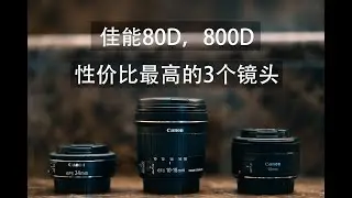 佳能80D性价比最高的3款镜头推荐