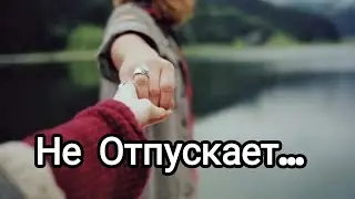 Не Отпускает