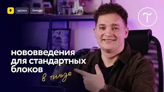 Нововведения для стандартных блоков в Тильде