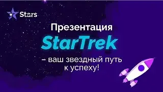 Официальная Видео презентация StarTrek!