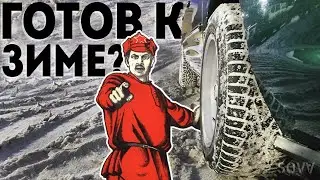 КАК Я ГОТОВЛЮ МАШИНУ К ЗИМЕ