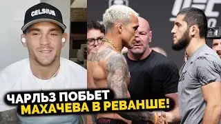 Дастин Порье ШОКИРОВАЛ СВОИМ ЗАЯВЛЕНИЕМ про реванш Махачева и Оливейры!
