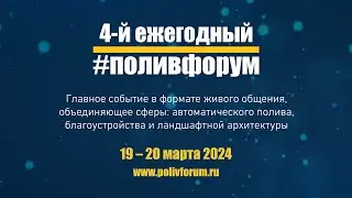 4-й ежегодный #ПОЛИВФОРУМ с большим успехом прошёл в Москве 19 и 20 марта 2024 года.