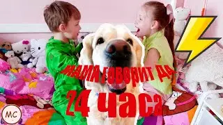 24 часа  МАМА говорит ДА 24 часа челлендж! Что они задумали? #24часа #24часачеллендж