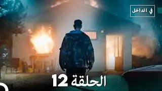 في الداخل الحلقة 12 (Arabic Dubbing) FULL HD