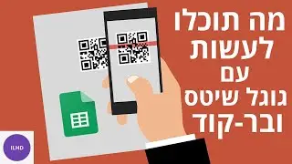 איך ליצור ברקוד לסריקה בשיתוף גוגל שיטס