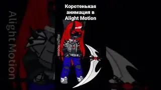 Анимация в Alight Motion (первая анимка)