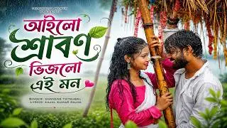 AILO SHRABAN BHIJLO EI MON || SHANKAR TANTUBAI || MIRA DAS || PURULIA NEW SONG