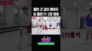 좋은 건 꼭 함께 하고픈 2장 형제 | KBS 20240828 방송