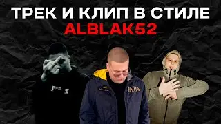 ТРЕК И КЛИП В СТИЛЕ ALBLAK52 СМОТРЕТЬ БЕЗ СМС И РЕГИСТРАЦИИ