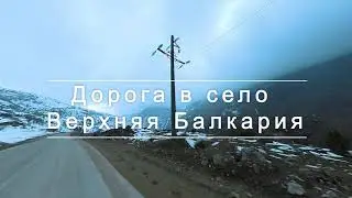 Дорога в село Верхняя Балкария