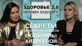 Секреты красоты и молодости Екатерины Андреевой. Здоровье 2.0 Человек будущего 18+