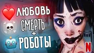 ЛЮБОВЬ СМЕРТЬ И РОБОТЫ ОБЗОР NETFLIX / Love Death And Robots / Любовь смерть роботы ❤️💀🤖