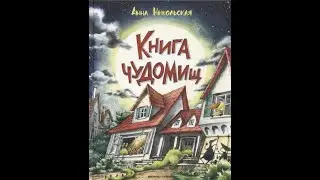 Книга Чудомищ