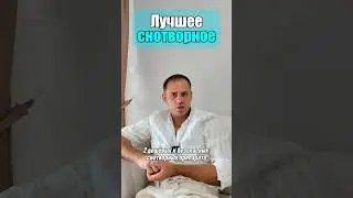 Лучшее снотворное 💥