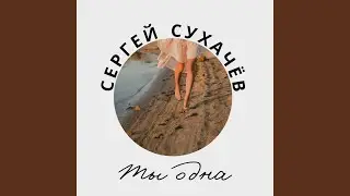 Ты одна