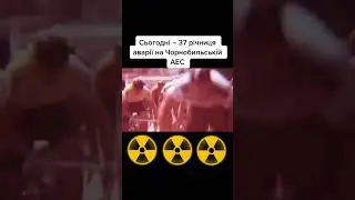 Чернобыль ☢️ Припять #shorts
