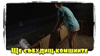 Карикатура Еп.65 - Ще събудиш комшиите ❤