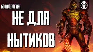 Взял Дробовик и Разрушил Миф о Doom Eternal